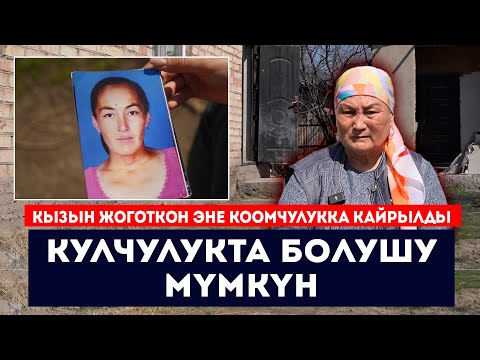 "Кулчулукта болушу мүмкүн" - деген Гүлайым апа 10 жылдан бери кызын издейт // Сокол Медиа