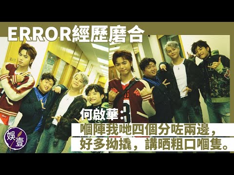 ERROR經歷磨合 何啟華：嗰陣我哋分兩邊，好多拗撬，講晒粗口︱爆保錡低潮曾想放棄事業︱跟Lokman、Alton曾向高層自薦做三人組合︱簽ViuTV最初幾千蚊底薪︱足本訪問（ #何啟華 #娛壹 ）