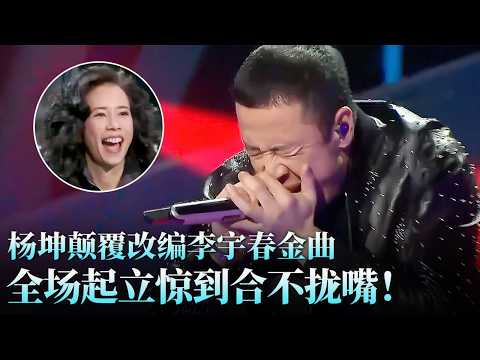 杨坤颠覆改编李宇春金曲，《下个路口见》嗨翻舞台，全场评委起立惊到合不拢嘴！#陈坤 #周晓晓 #天籁之战1 精华版 clip