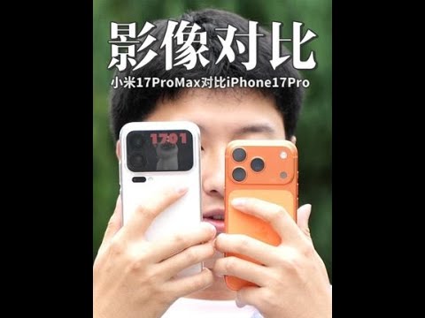 「影像对决」小米17ProMax对比iPhone17Pro #小米17promax #iPhone17pro #iPhone拍照 #小米拍照
