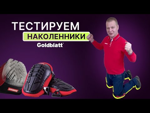Честный тест: проверили, какие наколенники самые комфортные.