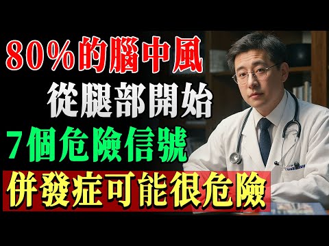 醫師嚴重警告：80%腦中風是從腿開始！60歲後出現這7大前兆，立刻就醫才能保命！
