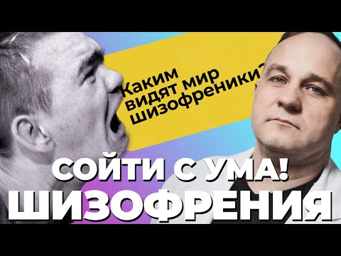 ШИЗОФРЕНИЯ НАГЛЯДНО: как выглядит шизофреник? Острый бред, бред величия и галлюцинации! Что делать?