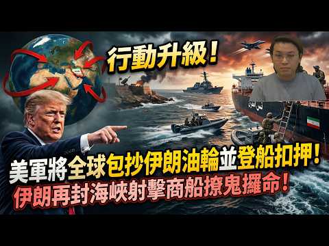 行動升級!美軍將全球包抄伊朗油輪並登船扣押!伊朗再封海峽射擊商船撩鬼攞命 | 夜間熱線20260420(A)