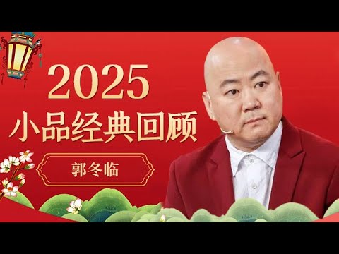 2025回顾|郭冬临不愧是喜剧大神!这小品全程是笑点,各种段子太绝了,观众直呼过瘾【历年春晚小品合集】
