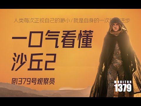 一口气看懂《沙丘2》-人类每次正视自己的渺小,都是自身的一次巨大进步