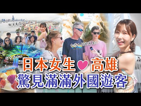 日本女生愛台灣❤️高雄驚見滿滿外國人！狂讚台灣人超友善！