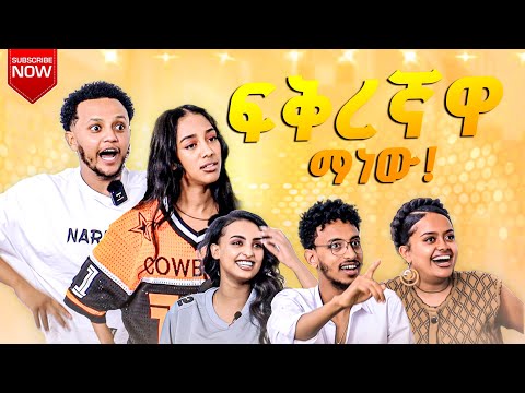 ጃኒን ምን አስደነገጣት 😱 5 ወንድ vs 1 የጠደበቀች ሴት