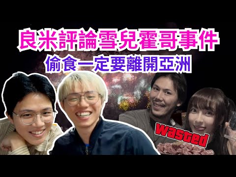 [JFFLIVE 直播精華] 良米評論雪兒霍哥風波｜米少教各大KOL要食出遠少少食｜米少教大家玩交友app