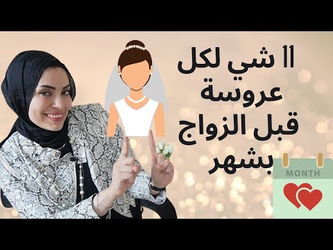 لكل عروسة11شي يجب أن تفعليهم قبل زواجك بشهر 😱هام جدا ❌