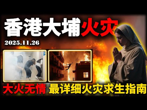 The Tai Po fire in Hong Kong has caused many deaths. How to save your life in the fire!