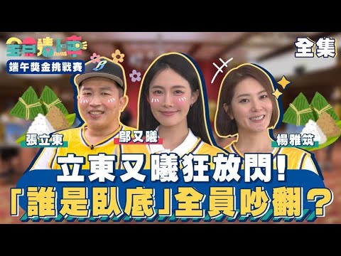 立東又曦狂放閃！「誰是臥底」全員吵翻？｜全員請上車【端午獎金挑戰賽 第21集】20240609