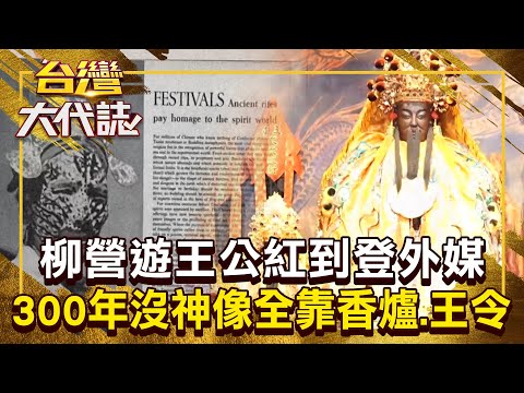 柳營遊王公300年沒神像「單靠香爐+王令」紅到登外媒？！ 信徒送神獸放廟前「小村竟怪事連連」？！20251207 全集｜張予馨《#台灣大代誌》 @57GoFun