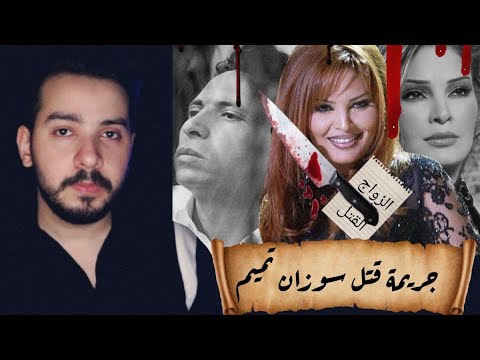 قصة مق*تل الفنانة سوزان تميم...وسر الرسالة الغامضه بشقتها...