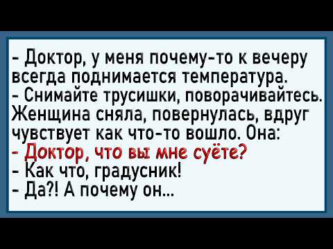 Как доктор женщине не тот градусник вставил! Сборник свежих анекдотов! Юмор!