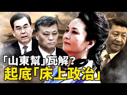 彭麗媛深陷「保單門」,從張玉鳳到榮麗背後的紅牆祕事;「山東幫」全面崩塌?馬興瑞案延燒朱鎔基大祕李炳軍?|靖遠觀天下 · 唐靖遠(2026-4-14)