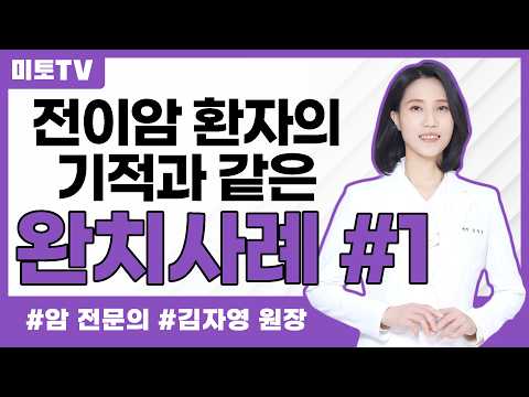 전이암 환자의 기적과도 같은 완치 사례
