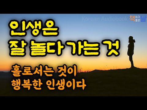 Standing alone is a truly happy life; life is about enjoying it well, AudioBook