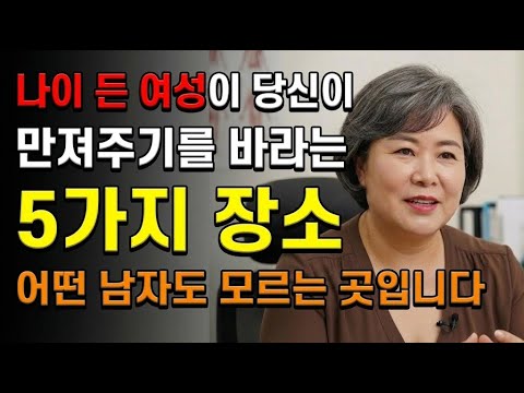 50세 이상 여자들이, 이곳을 만져주기를 원합니다. 남자들이 절대 모르는 터치 ! #노후지혜 #남성건강 #성건강