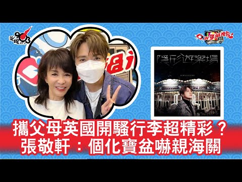 攜父母英國開騷行李超精彩？張敬軒：個化寶盆嚇親海關