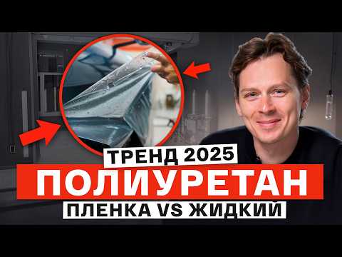 ПРОРЫВ НА РЫНКЕ или ПОЛНЫЙ ПРОВАЛ? / Плюсы и минусы жидкого полиуретана