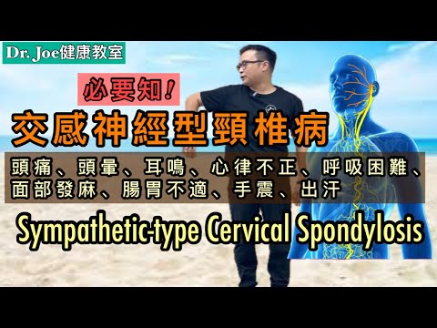頭痛、耳鳴、頭暈、心律不正、呼吸不順、便秘、腸胃不適…..可能是患上交感神經病頸椎病［Eng Subtitles] Sympathetic-type Cervical Sponylosis