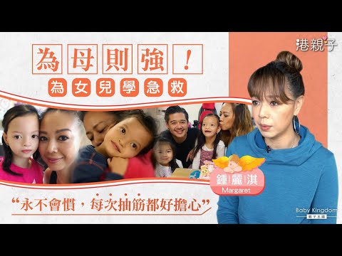 【港親子】鍾麗淇長女患罕見病　偶腦癇發作需急救︰心如刀割！｜鍾麗淇｜鍾麗淇Margaret Chung｜鍾麗淇女兒｜基因罕見病｜腦癎｜羊癎症｜發羊吊｜抽筋｜抽筋急救｜國際無癎日｜親子王國