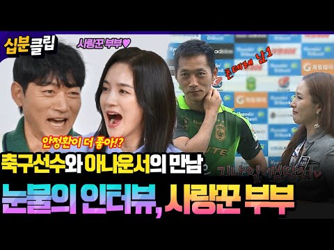 [#십분클립] 축구선수와 아나운서 눈물의 인터뷰 기억하시나요?💦⚽🎤 사랑꾼 부부로 돌아온 김남일💗김보민ㅣ KBS방송