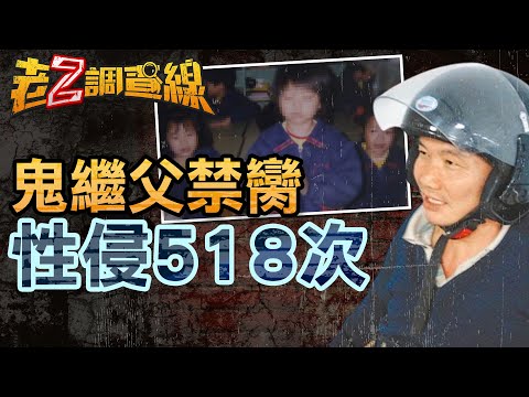 【案309】忤惡!鬼父涉性侵518次 "搶先"滅口還獲無罪 @cti52oz