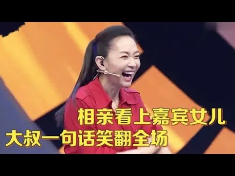 大叔相亲没看上女嘉宾,却看中女嘉宾台下女儿,场面失控王芳笑惨了【中老年相亲】
