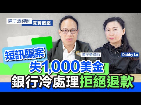 短訊騙案失1000美金 銀行冷處理拒絕退款｜即時通知銀行及報案後 仍未能凍結轉帳｜TC分析｜銀行是否需要負責任？｜防騙把關 銀行同樣有責！｜陳子遷律師 TC Chan｜ft. Dabby Lo 路婉儀