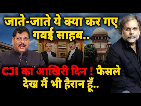 CJI Gawai & Politics : जाते-जाते ये क्या कर गए गवई साहब.. फैसले देख मैं भी हैरान हूँ..