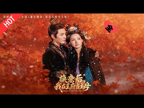 [MULTI SUB | FULL]重生嫡姐抢亲事，把出家和尚世子塞给沈晚棠，谁知她也是重生的！你嫁他惨死大狱，我接盘这桩 “烂亲事”，坐等打脸！#MiniDrama#短剧 #古装#重生#爱情#复仇