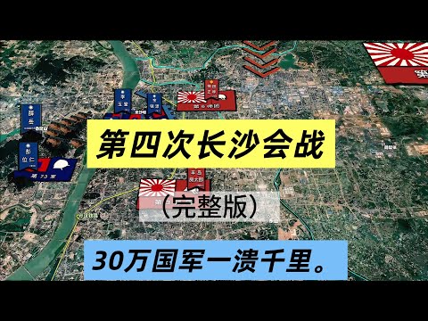 一口气看完1944年豫湘桂会战第2阶段“第4次长沙会战”全过程，横山勇率20万日军欲打通粤汉线，薛岳率第9战区30万国军迎战