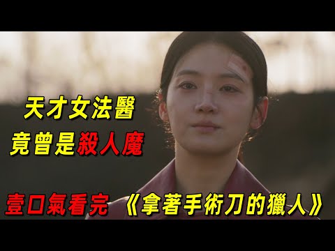 2025最新大尺度暗黑韓劇！頂級女法醫小時候竟是殺人魔！長大後她更手撕人渣父親！一口氣看完《拿著手術刀的獵人》全集！