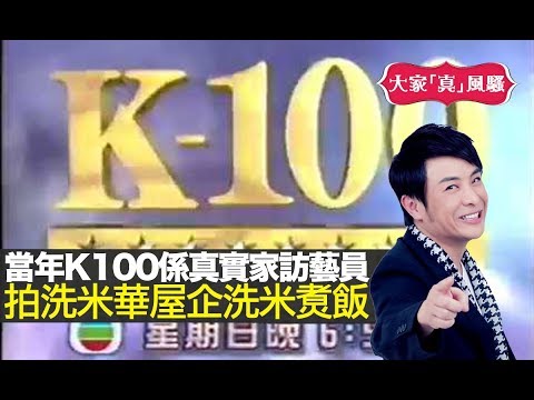思浩話當年TVB既K100係真實家訪藝員，拍洗米華屋企洗米煑飯瞓埋覺! (大家真風騷)