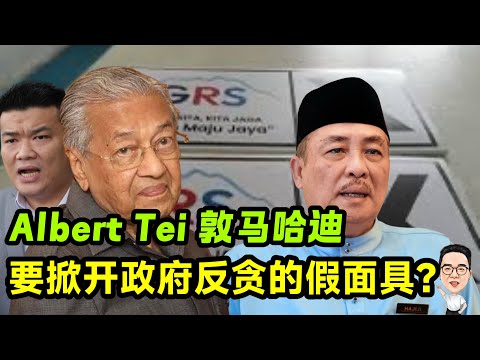 Albert Tei 敦马要掀开政府反贪的假面具？ 25.11.2025 @etchannel622 