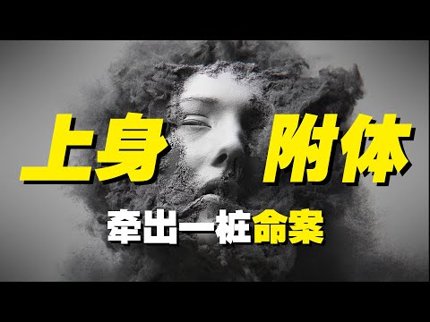 親身經歷的附體事件，牽出一莊命案。人為什麽會有心靈感應？它在試圖傳遞什麽
