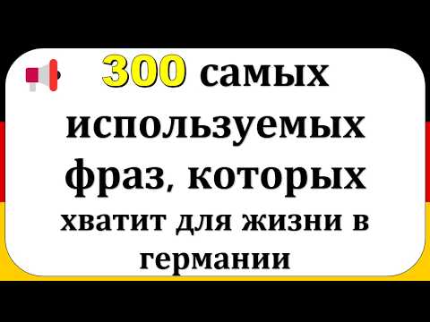 Топ-300 немецких фраз: начни говорить уже сегодня! 🔥🔥🔥