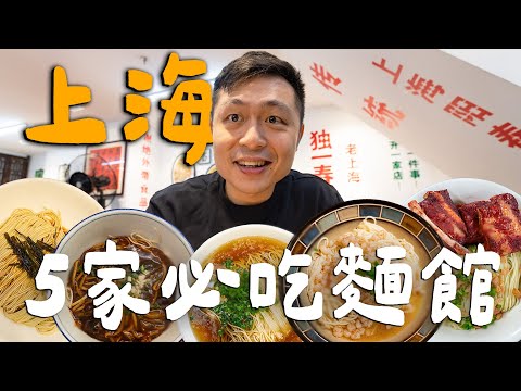 上海5家特色麵館！全上海最貴的陽春麵！一碗千元三蝦麵值得嗎？觀眾激推本幫濃油赤醬現炒鱔絲麵！｜ Shanghai上海