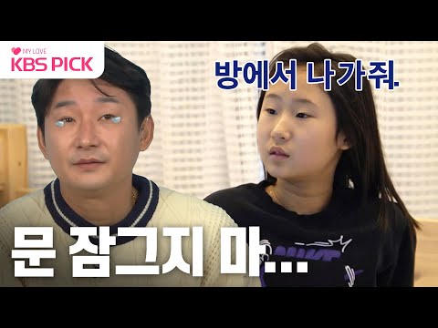 [#살림남] 사춘기가 온 딸 주은이!😭 관계 회복을 위한 아빠 천수의 선물🎁 | KBS 240103 방송