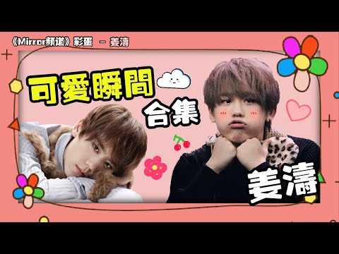 📢【Mirror頻道彩蛋企劃】姜B可愛瞬間合集！照鏡照到發脾氣？Mirror中的BB擔當？｜姜濤