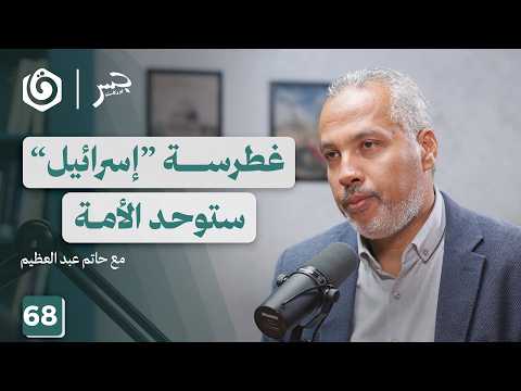 كيف يثبتنا القرآن في زمن الزلزلة والطوفان؟ | حاتم عبدالعظيم | جسر بودكاست