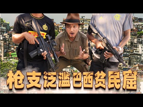 第310集 罪惡都市現實版，耶穌環抱下的巴西裏約熱內盧貧民窟｜冒險雷探長Lei's adventure