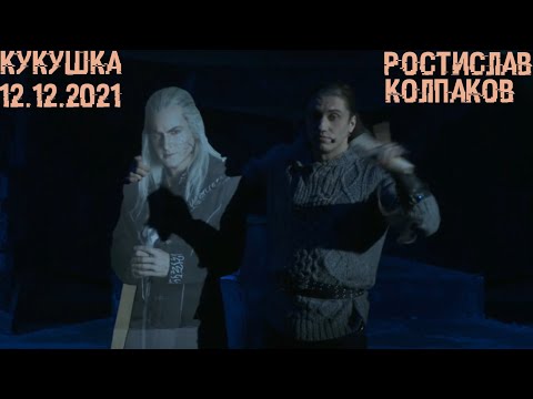 Кукушка, кукушка, сколько мне пить осталось? | 12.12.2021 | #50ПИ | Ростислав Колпаков