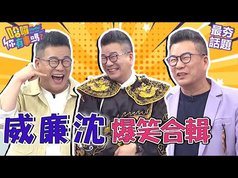 沈玉琳曝老婆在家突轉頭無情拋「這2字」全場笑翻！參加家長會出現低胸辣人妻還超不要臉大方欣賞？！︱最夯話題︱#哈囉你有事嗎