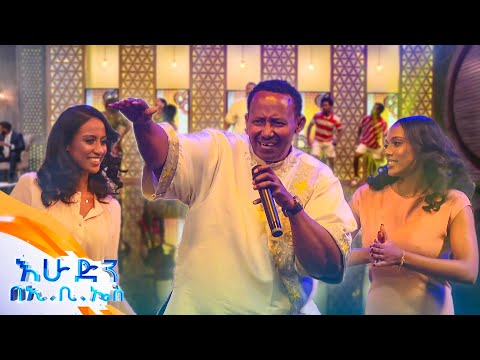 "ነይ ዘመድዬ እና ዘማዋ" በሰማኸኝ በለው ተወዳጅ ሙዚቃ ተቀወጠ... //እሁድን በኢቢኤስ//