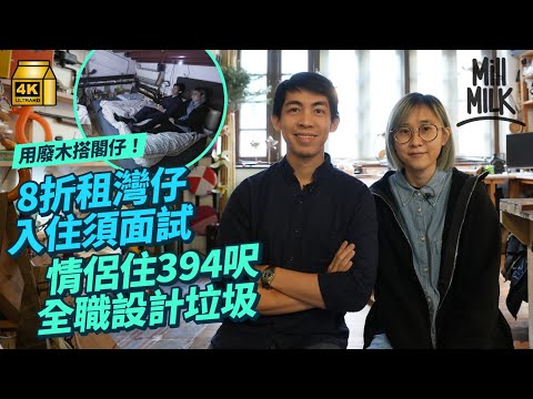#MM｜8折租灣仔藍屋394呎單位 入住須面試 情侶全職設計垃圾產品 工作室變屋企 為省位用腳踏洗衣機＋廢木搭閣仔 全屋零新傢俱電器 設「社區貨幣」用時間當錢換物件｜#700萬種生活 #4K