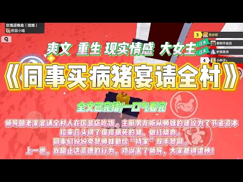 《同事买病猪宴请全村》领导回老家宴请全村人在国营店吃饭。主厨男友听从师妹的建议为了节省资本，拉来几头得了瘟疫病死的猪#一口气看完 #小说#绿茶 #爽文 #打脸 #娱乐圈