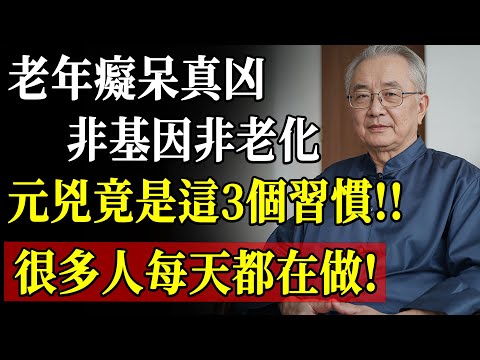 如何從日常生活防止老年痴呆？醫師推薦避免這3種傷腦習慣，守護大腦健康活到老！
